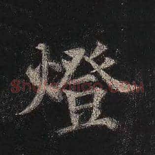 灯
