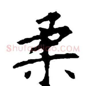 柔
