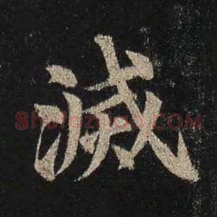 灭