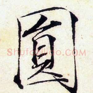 圓