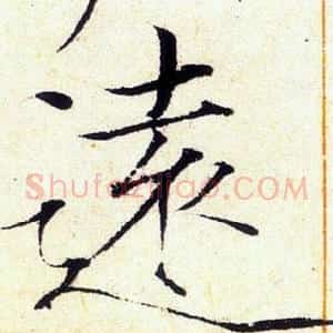 遠