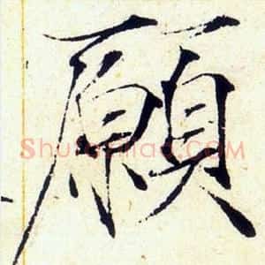 願