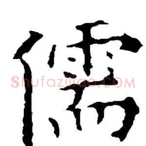 儒