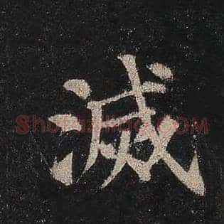 灭