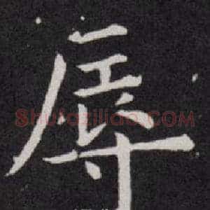 辱