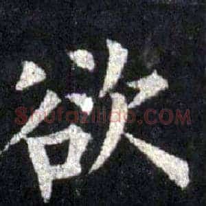 欲