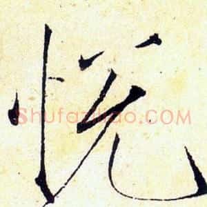 悅