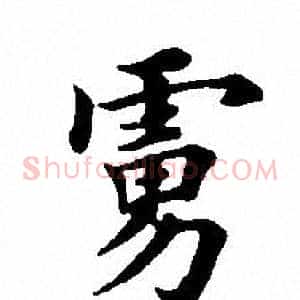 虏