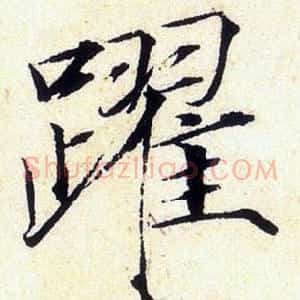 躍
