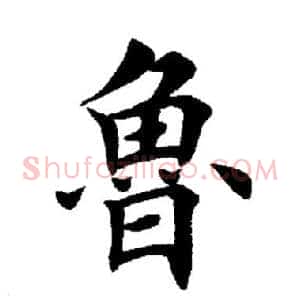 鲁
