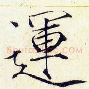 運