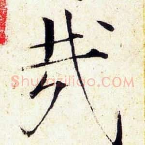 哉