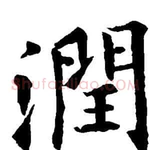 润