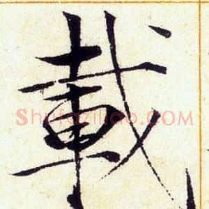 載