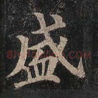 盛