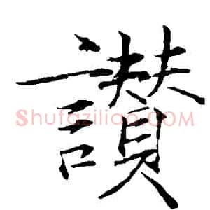 贊