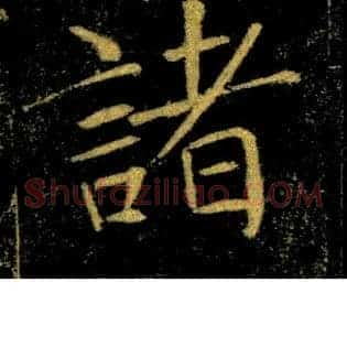 諸