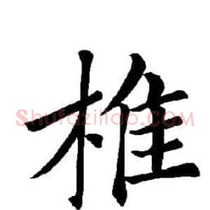 椎