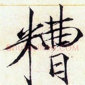 糟