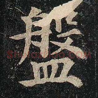 盘