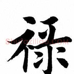 禄