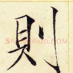 則