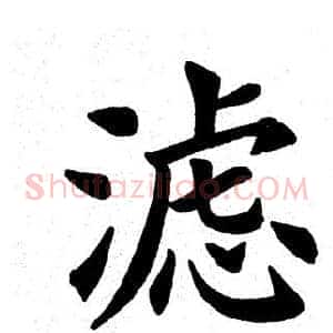 滤