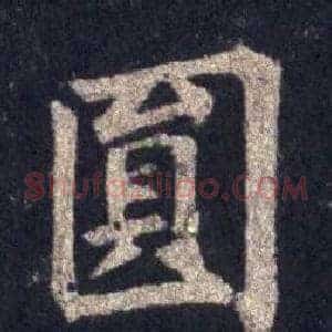 圓