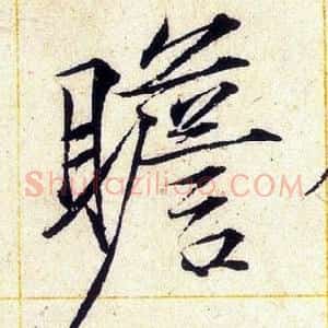 瞻