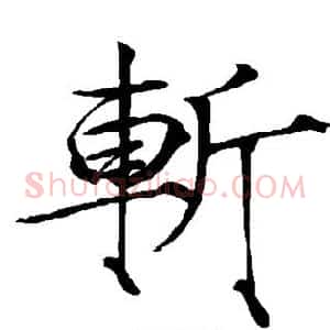 斩