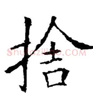 舍