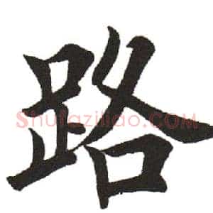 路