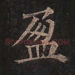 盈