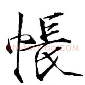 帐