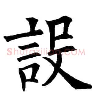 设