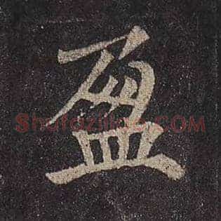 盈