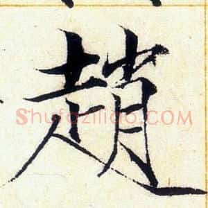 趙