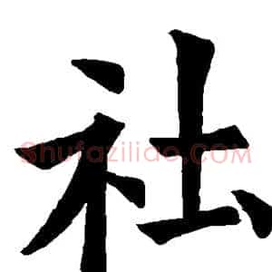 社
