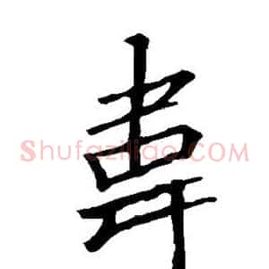 韦