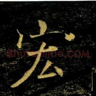 宏