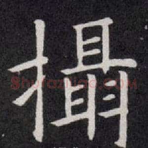 攝
