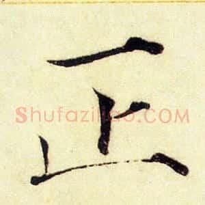 正