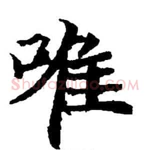 唯