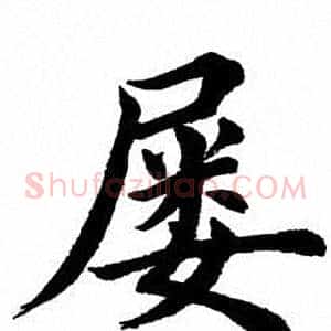 屡
