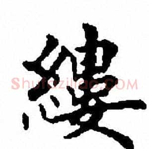 缕