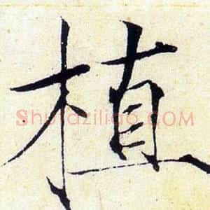 植