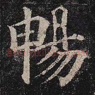 畅