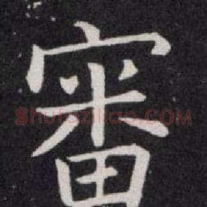 審