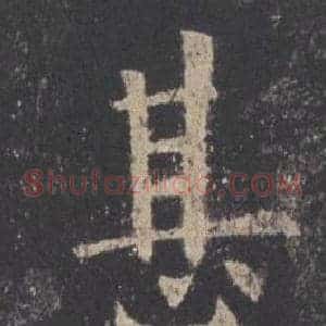 甚