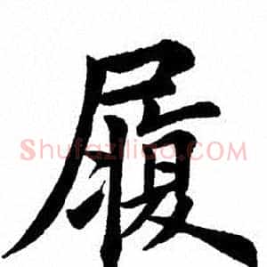 履